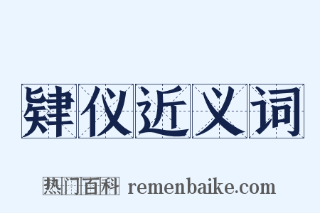 肄仪近义词是什么意思的图片